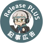 リリースプラス