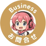 法人向けお問い合わせ