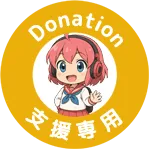 支援専用フォーム