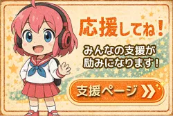 支援ページバナー