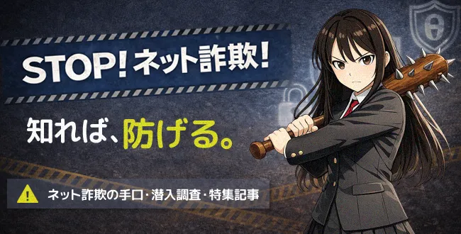 STOP！ネット詐欺！