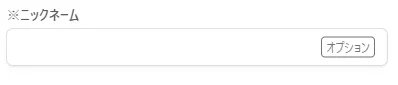 ニックネーム入力
