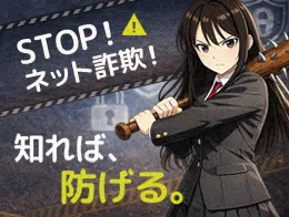 ネット詐欺特集の画像