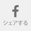シェアする