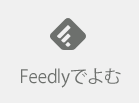 feedlyに追加