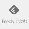 feedlyに追加