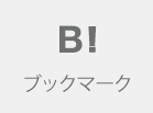 はてなブックマーク