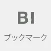 はてなブックマーク