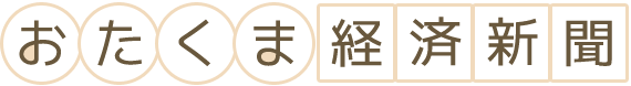 おたくま経済新聞