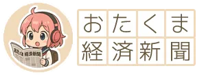 おたくま経済新聞