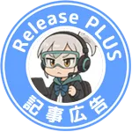 リリースプラス案内