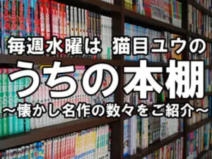 【うちの本棚】第一回　空の色ににている／内田善美