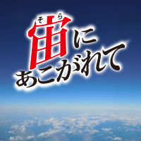 東日本大震災における航空宇宙関係の被害