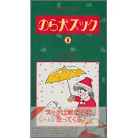 【うちの本棚】第六十四回　のら犬ズック／あべこうじ
