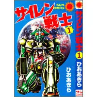 【中古】 サイレン戦士 １/朝日ソノラマ/ひおあきら ひおあきら 「サイレン戦士」 全2巻2冊セット 全巻初版 / 古本