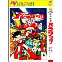 うちの本棚】第七十六回 超人戦隊バラタック／池原しげと | おたくま経済新聞