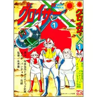 グロイザーX全巻　全巻初版 グロイザーX全巻 全巻初版 - メルカリ