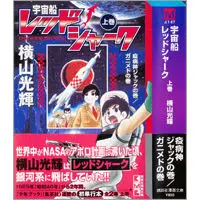 うちの本棚】第八十四回 宇宙船レッドシャーク／横山光輝 | おたくま