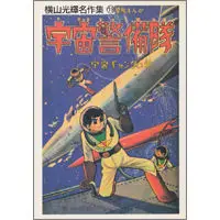 うちの本棚】第九十二回 ジャイアント・ロボ／横山光輝 | おたくま経済新聞