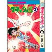 うちの本棚】第九十六回 フラッシュZ／石森章太郎 | おたくま経済新聞