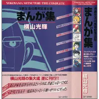 うちの本棚】第九十四回 まんが集／横山光輝 | おたくま経済新聞