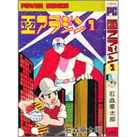 うちの本棚】第九十五回 王（キング）アラジン／石森章太郎 | おたくま
