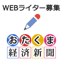 おたく ま 経済 新聞 ライター