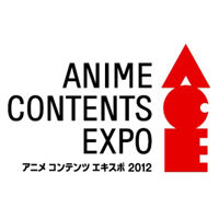 「アニメ コンテンツエキスポ 2012」ステージプログラム第一弾を公開