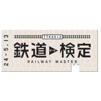 鉄道ファン必見「鉄道テーマ検定」が実施決定、第１回の試験範囲は「新幹線」
