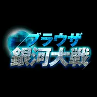 「ブラウザ銀河大戦」欧米・比での展開決定を発表