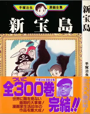 新宝島・全集版