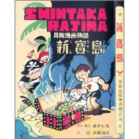 【うちの本棚】第百回　新宝島／手塚治虫（原作・構成／酒井七馬）