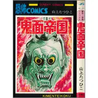 【うちの本棚】第百二回　鬼面帝国／山上たつひこ