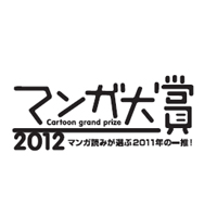 マンガ大賞2012は、荒川弘「銀の匙」に決定