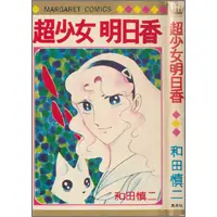 うちの本棚】第百七回 超少女明日香／和田慎二 | おたくま経済新聞