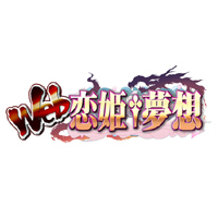 「Web恋姫†夢想 for ニコニコアプリ」、ニコサーバー３+４で３rdシーズンを開始