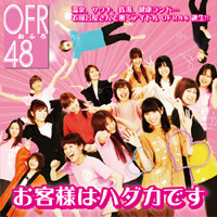最高齢メンバーは自称48歳、「OFR48」デビュー曲「お客様はハダカです」を発売