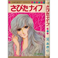 うちの本棚】第百八回 わたり鳥は北へ／河あきら | おたくま経済新聞