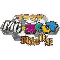 ミリタリー専門誌「MC☆あくしず」の美少女がブラウザゲームになりました