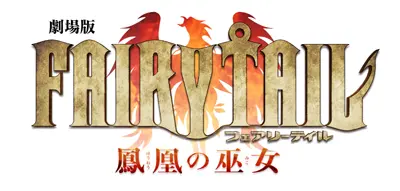 「劇場版 FAIRY TAIL -鳳凰の巫女-」タイトルロゴ