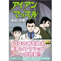 うちの本棚】第百十五回 アイアン・マッスル／園田光慶 | おたくま経済新聞