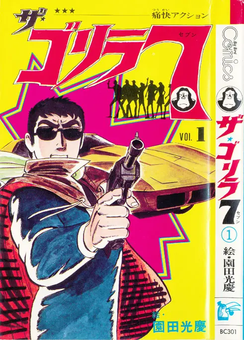 うちの本棚】第百十六回 ザ・ゴリラ7／園田光慶（原作・江連卓、曽田