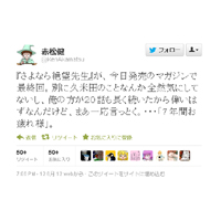 赤松健、「さよなら絶望先生」終了の久米田康治に“ツンデレエール”をツイッターで発言