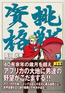 うちの本棚】第百二十回 挑戦資格／園田光慶（ありかわ・栄一