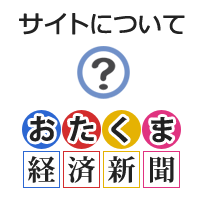 おたくま経済新聞について | おたくま経済新聞