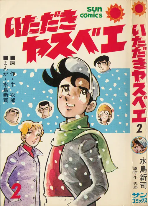 うちの本棚】第百二十二回 いただきヤスベエ／水島新司（原作・牛 次郎
