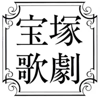 宝塚歌劇団