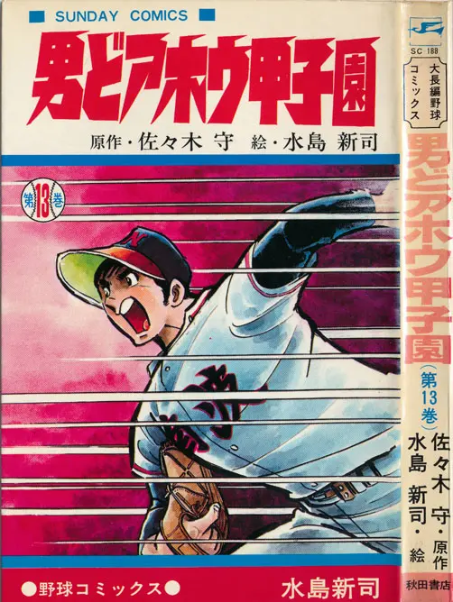 うちの本棚】第百二十四回 男どアホウ甲子園／水島新司（原作
