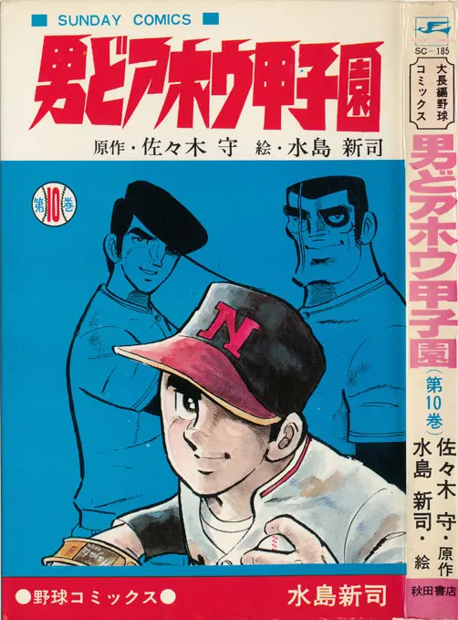 うちの本棚】第百二十四回 男どアホウ甲子園／水島新司（原作・佐々木守） | おたくま経済新聞