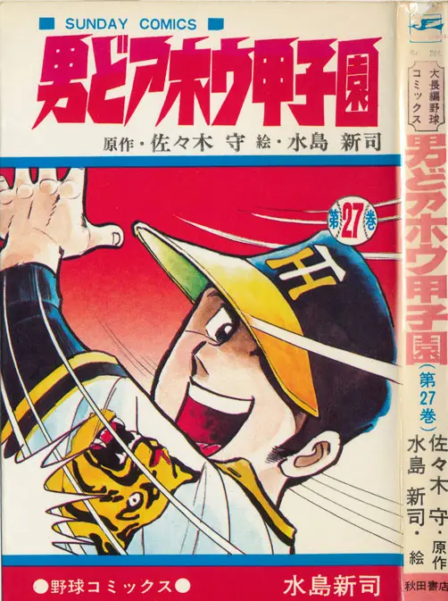 うちの本棚】第百二十四回 男どアホウ甲子園／水島新司（原作・佐々木守） | おたくま経済新聞